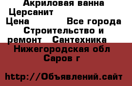 Акриловая ванна Церсанит Flavia 150x70x39 › Цена ­ 6 200 - Все города Строительство и ремонт » Сантехника   . Нижегородская обл.,Саров г.